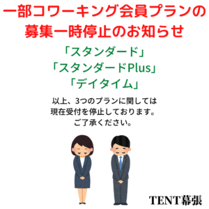 一部コワーキング会員プラン受付一時停止のお知らせ│TENT幕張 | 千葉 